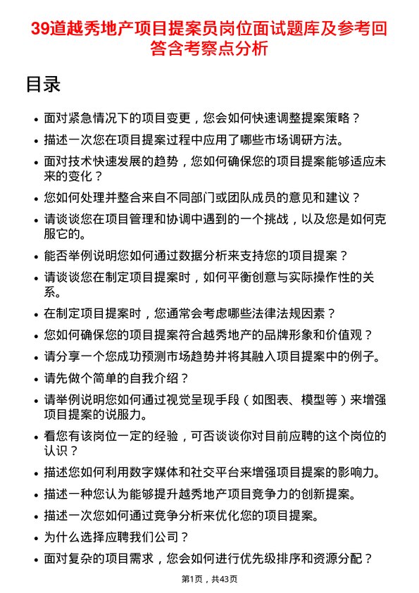 39道越秀地产项目提案员岗位面试题库及参考回答含考察点分析