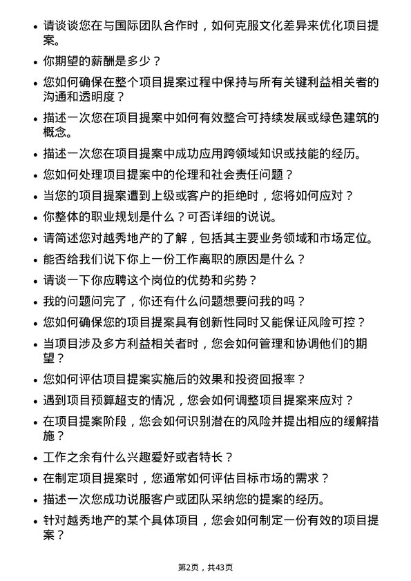 39道越秀地产项目提案员岗位面试题库及参考回答含考察点分析