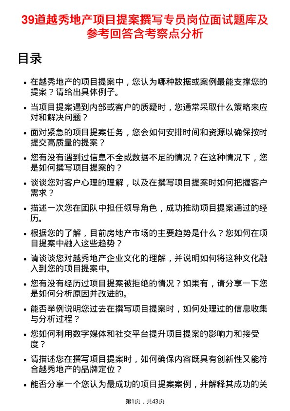 39道越秀地产项目提案撰写专员岗位面试题库及参考回答含考察点分析