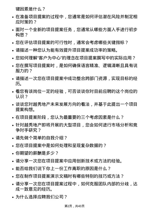 39道越秀地产项目提案撰写专员岗位面试题库及参考回答含考察点分析