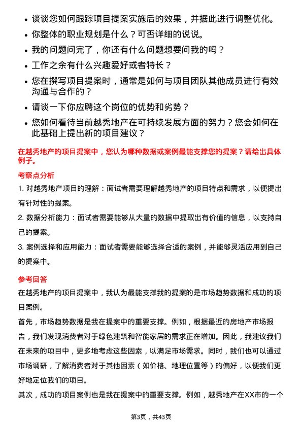 39道越秀地产项目提案撰写专员岗位面试题库及参考回答含考察点分析