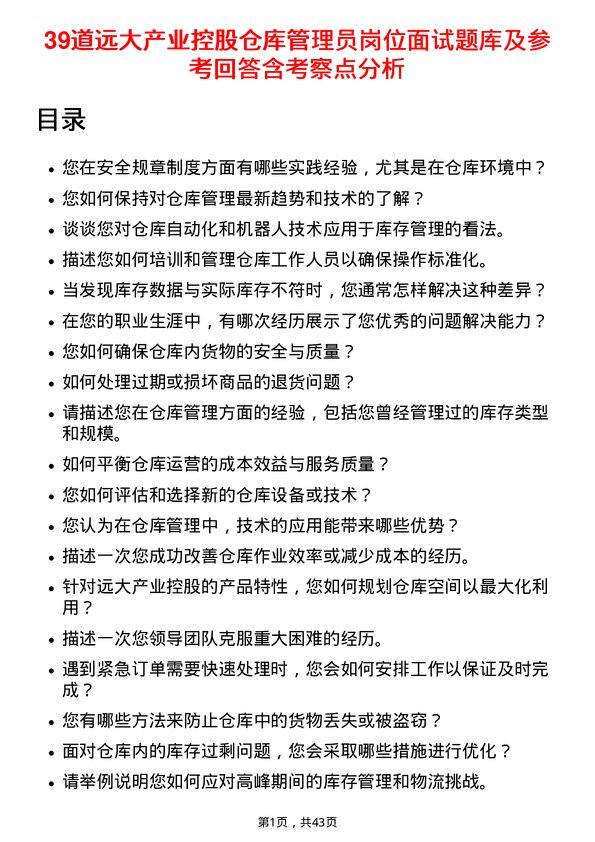 39道远大产业控股仓库管理员岗位面试题库及参考回答含考察点分析