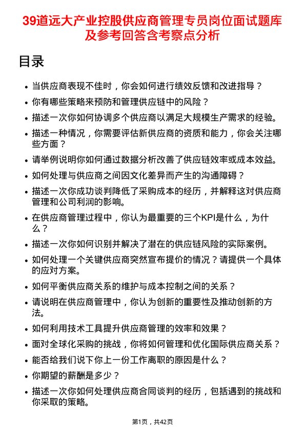 39道远大产业控股供应商管理专员岗位面试题库及参考回答含考察点分析