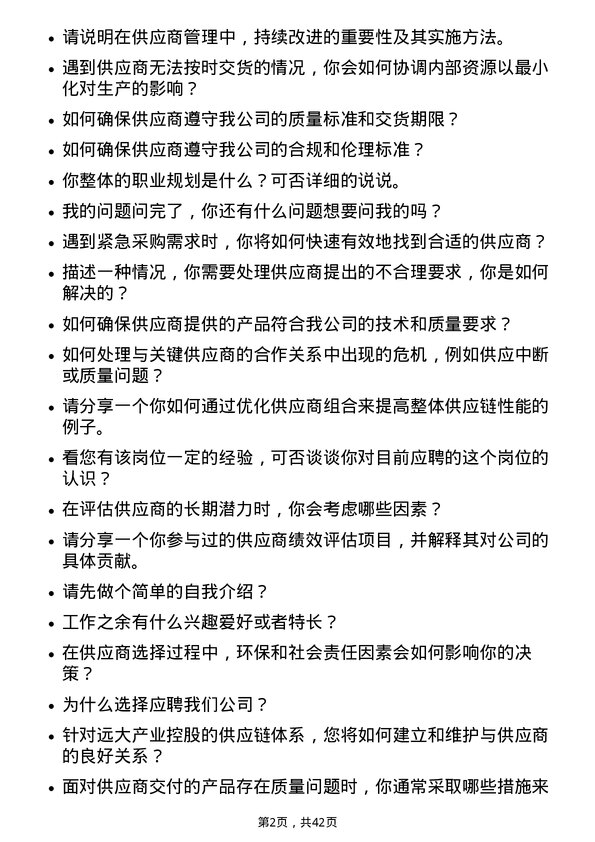 39道远大产业控股供应商管理专员岗位面试题库及参考回答含考察点分析