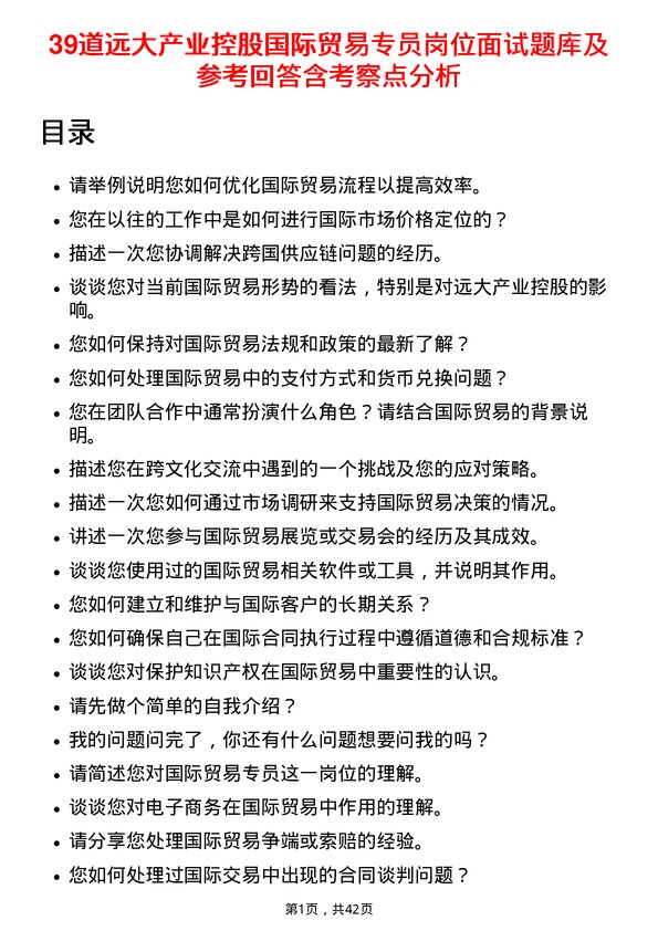 39道远大产业控股国际贸易专员岗位面试题库及参考回答含考察点分析