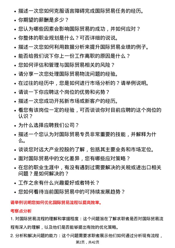 39道远大产业控股国际贸易专员岗位面试题库及参考回答含考察点分析