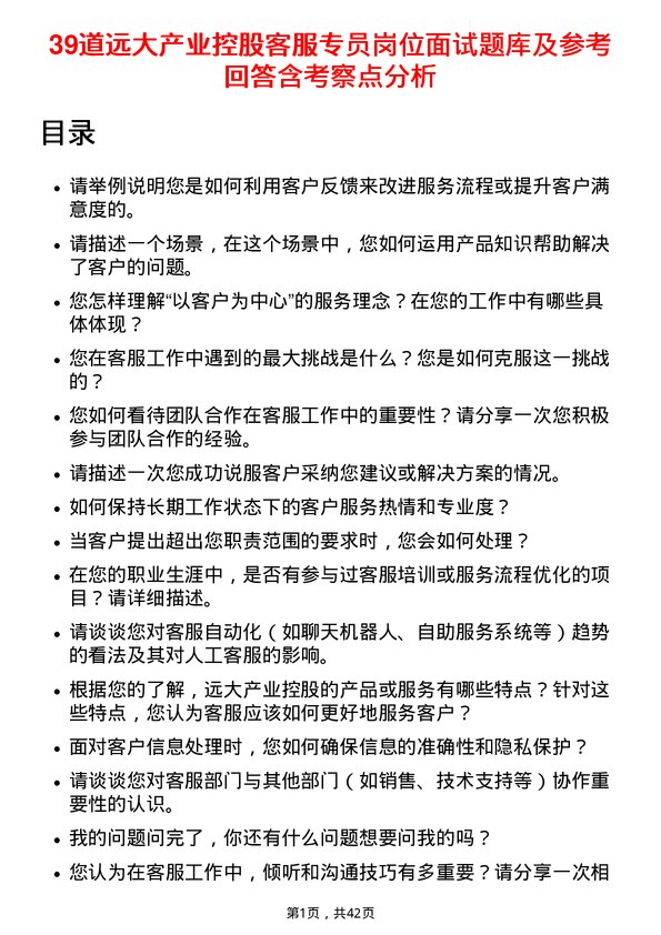 39道远大产业控股客服专员岗位面试题库及参考回答含考察点分析