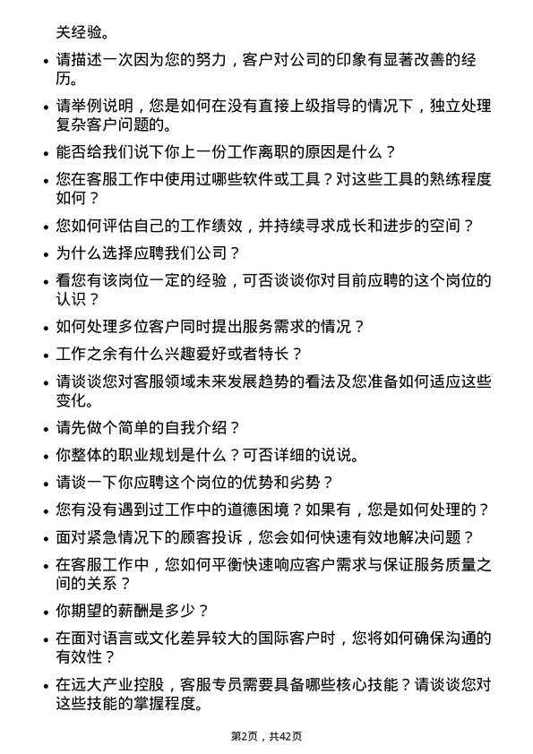 39道远大产业控股客服专员岗位面试题库及参考回答含考察点分析