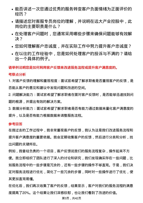 39道远大产业控股客服专员岗位面试题库及参考回答含考察点分析