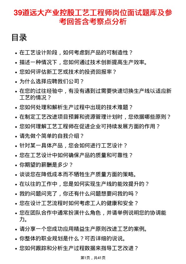 39道远大产业控股工艺工程师岗位面试题库及参考回答含考察点分析