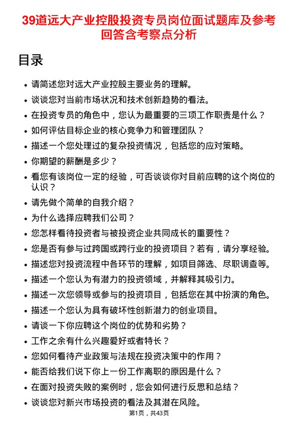 39道远大产业控股投资专员岗位面试题库及参考回答含考察点分析