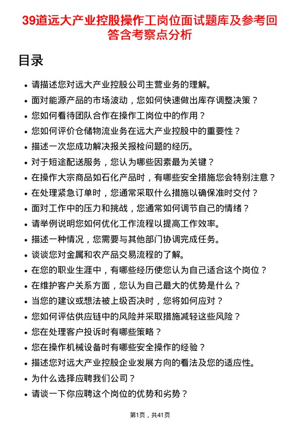 39道远大产业控股操作工岗位面试题库及参考回答含考察点分析