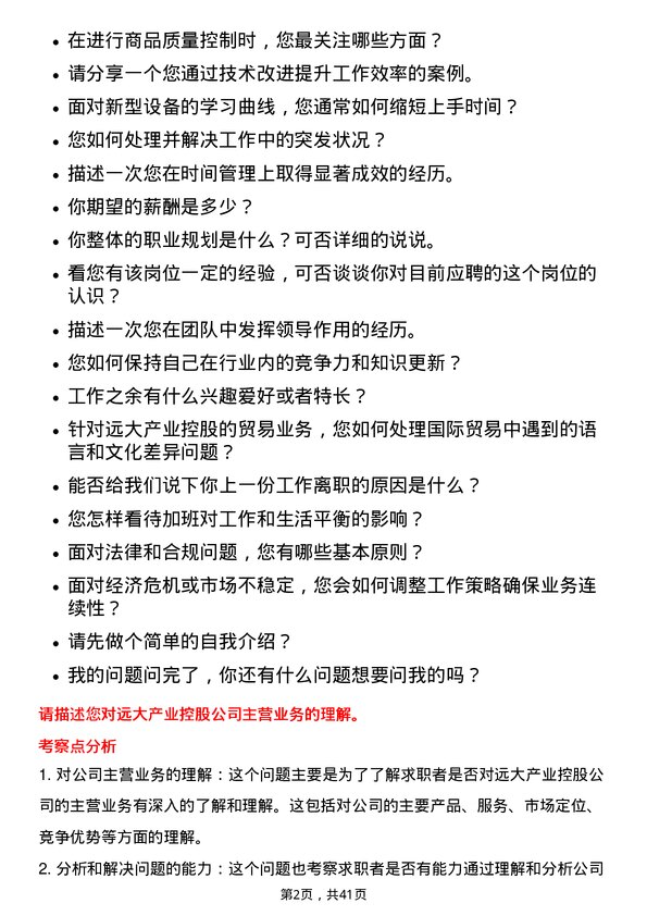 39道远大产业控股操作工岗位面试题库及参考回答含考察点分析