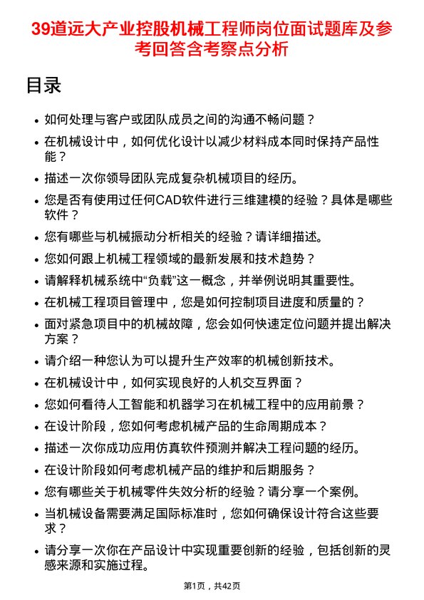 39道远大产业控股机械工程师岗位面试题库及参考回答含考察点分析