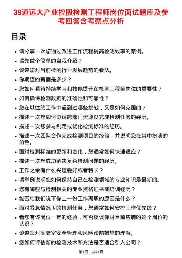 39道远大产业控股检测工程师岗位面试题库及参考回答含考察点分析