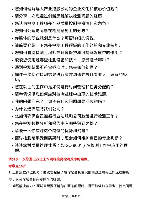 39道远大产业控股检测工程师岗位面试题库及参考回答含考察点分析