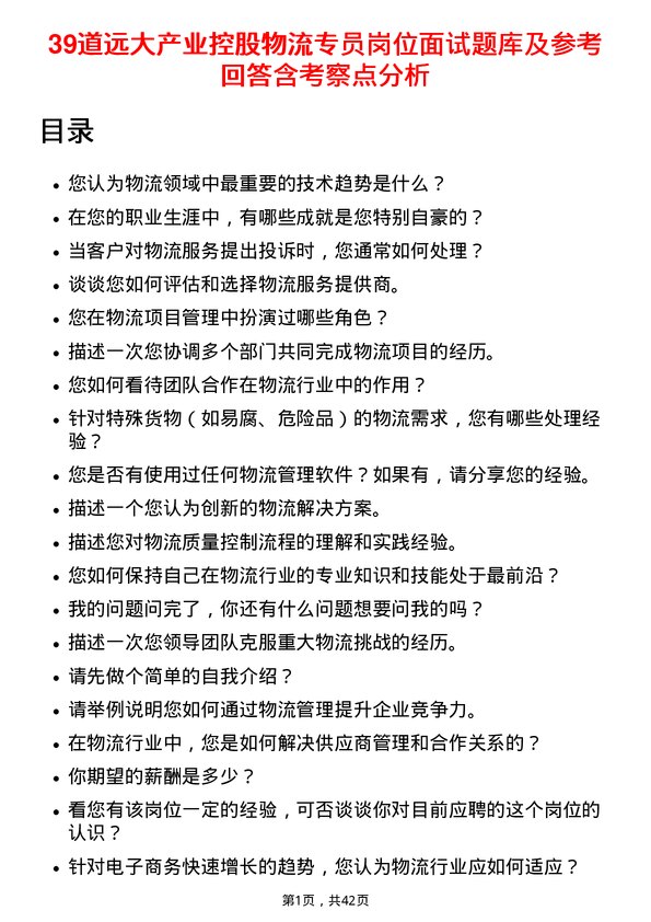 39道远大产业控股物流专员岗位面试题库及参考回答含考察点分析