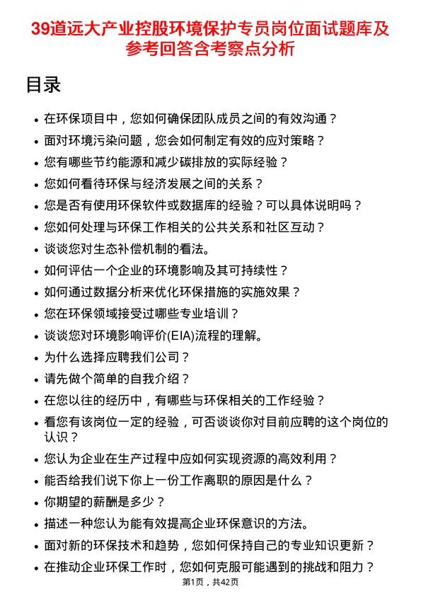 39道远大产业控股环境保护专员岗位面试题库及参考回答含考察点分析