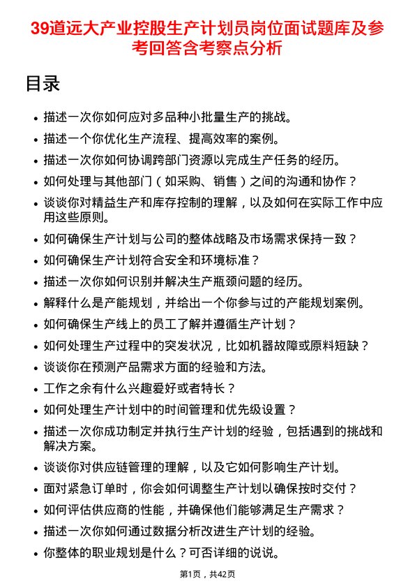 39道远大产业控股生产计划员岗位面试题库及参考回答含考察点分析