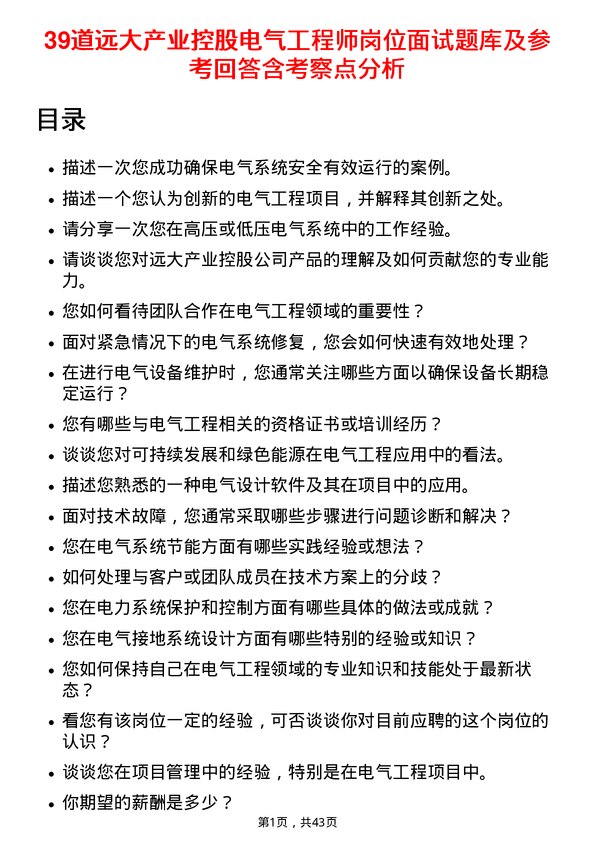 39道远大产业控股电气工程师岗位面试题库及参考回答含考察点分析