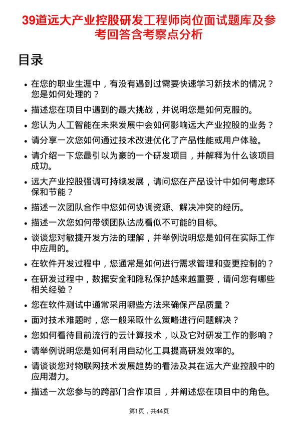 39道远大产业控股研发工程师岗位面试题库及参考回答含考察点分析