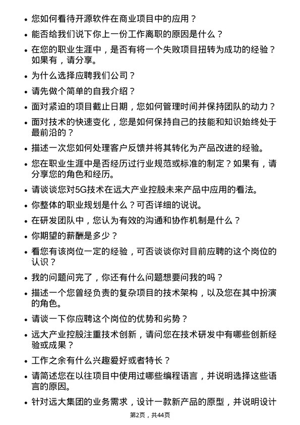 39道远大产业控股研发工程师岗位面试题库及参考回答含考察点分析