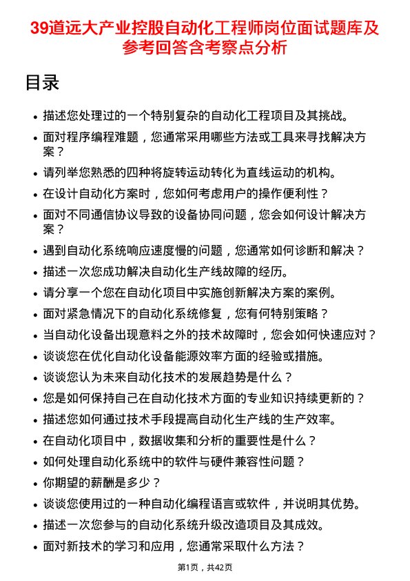 39道远大产业控股自动化工程师岗位面试题库及参考回答含考察点分析