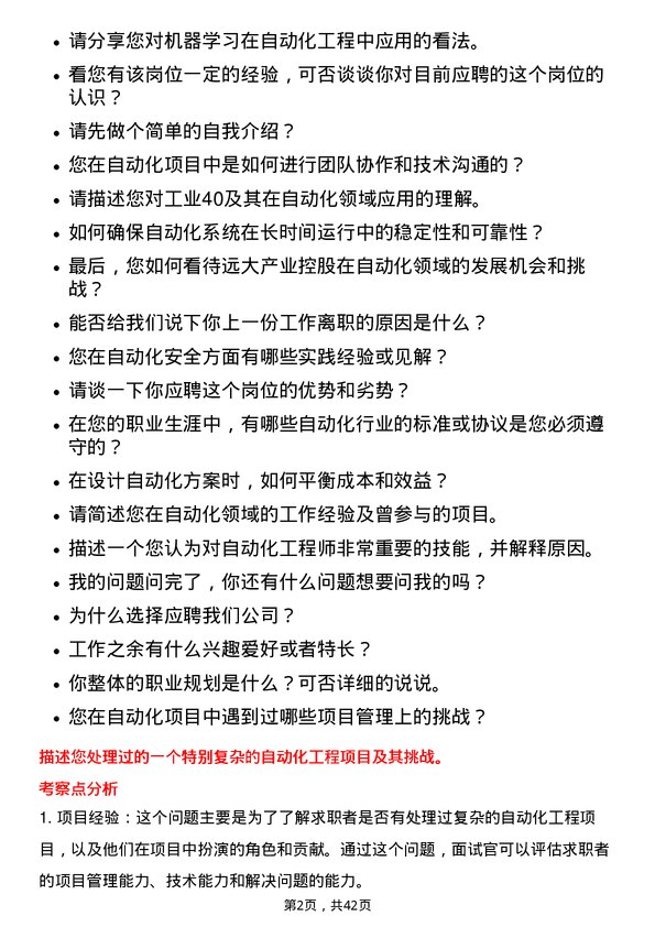 39道远大产业控股自动化工程师岗位面试题库及参考回答含考察点分析