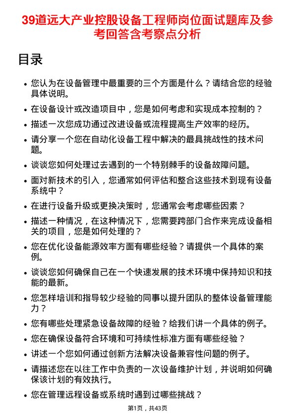 39道远大产业控股设备工程师岗位面试题库及参考回答含考察点分析