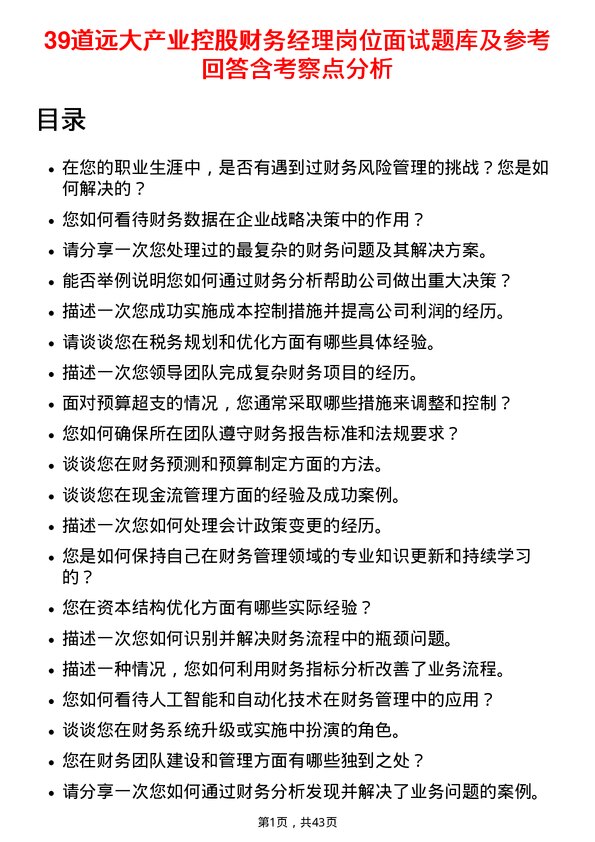 39道远大产业控股财务经理岗位面试题库及参考回答含考察点分析