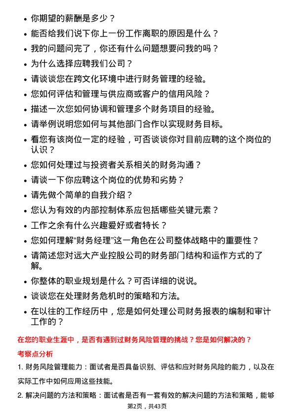 39道远大产业控股财务经理岗位面试题库及参考回答含考察点分析