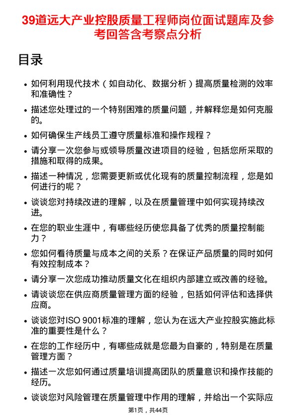 39道远大产业控股质量工程师岗位面试题库及参考回答含考察点分析