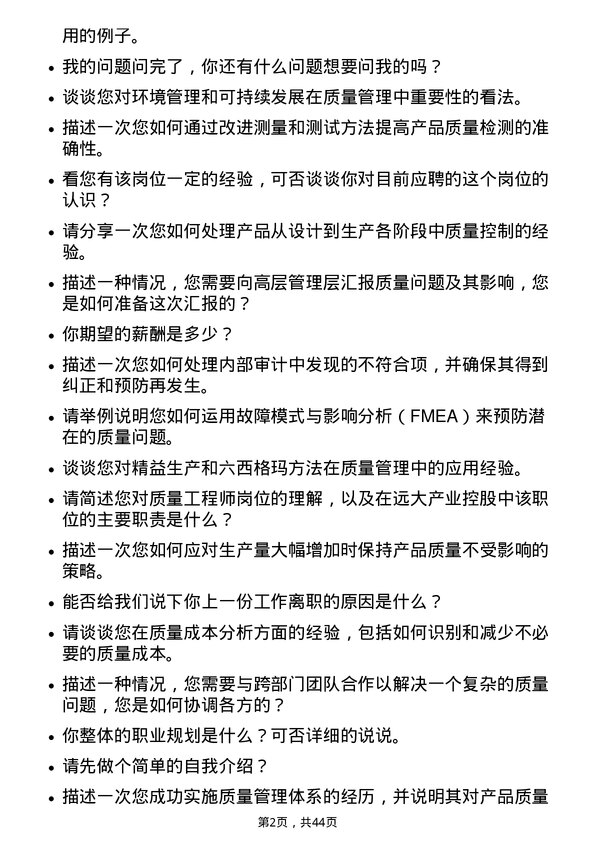 39道远大产业控股质量工程师岗位面试题库及参考回答含考察点分析