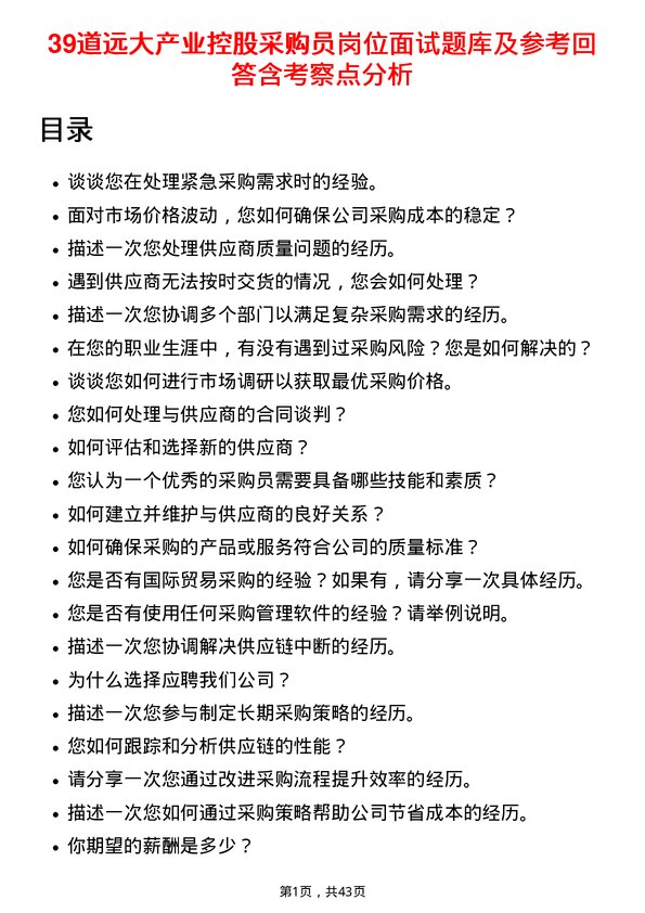 39道远大产业控股采购员岗位面试题库及参考回答含考察点分析