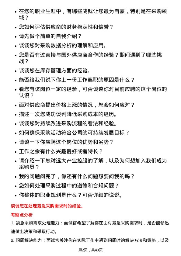 39道远大产业控股采购员岗位面试题库及参考回答含考察点分析