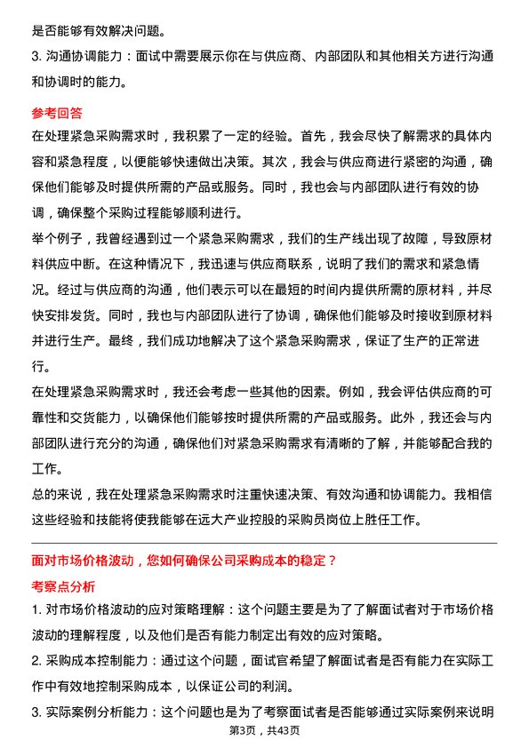 39道远大产业控股采购员岗位面试题库及参考回答含考察点分析