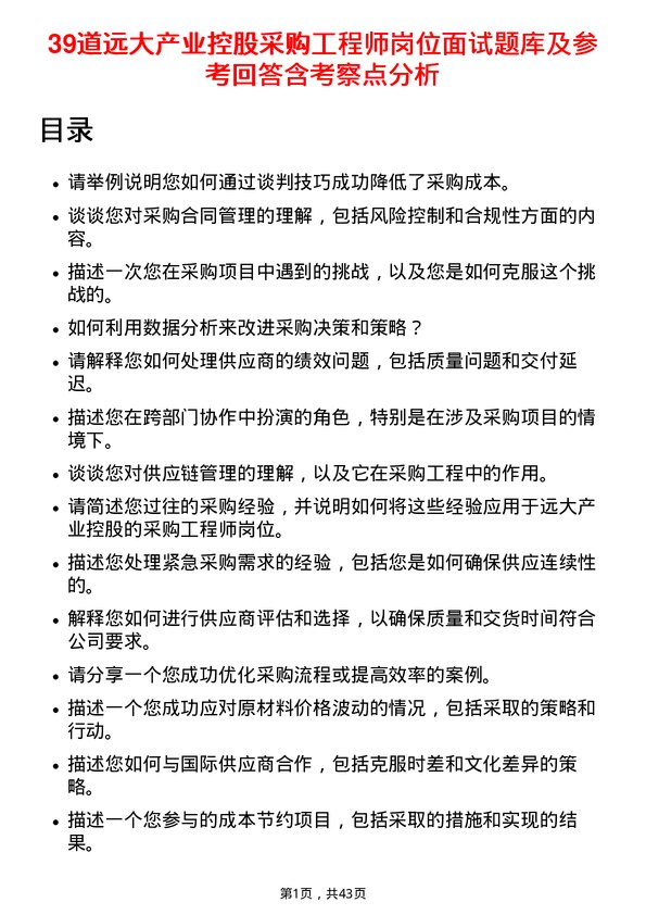 39道远大产业控股采购工程师岗位面试题库及参考回答含考察点分析