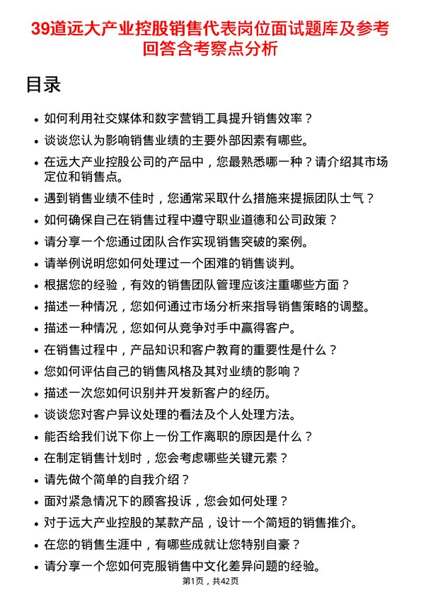 39道远大产业控股销售代表岗位面试题库及参考回答含考察点分析