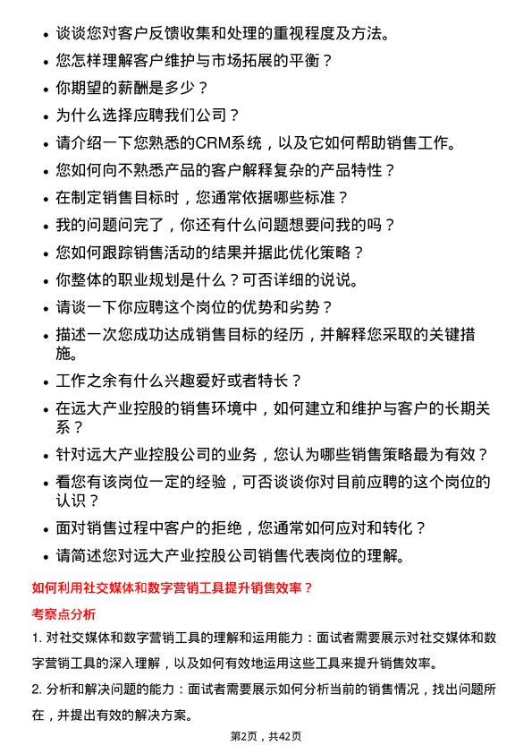 39道远大产业控股销售代表岗位面试题库及参考回答含考察点分析