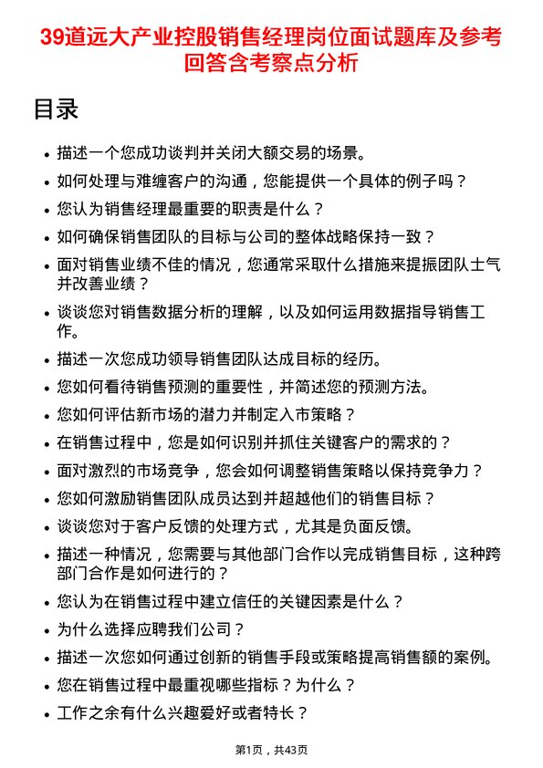 39道远大产业控股销售经理岗位面试题库及参考回答含考察点分析