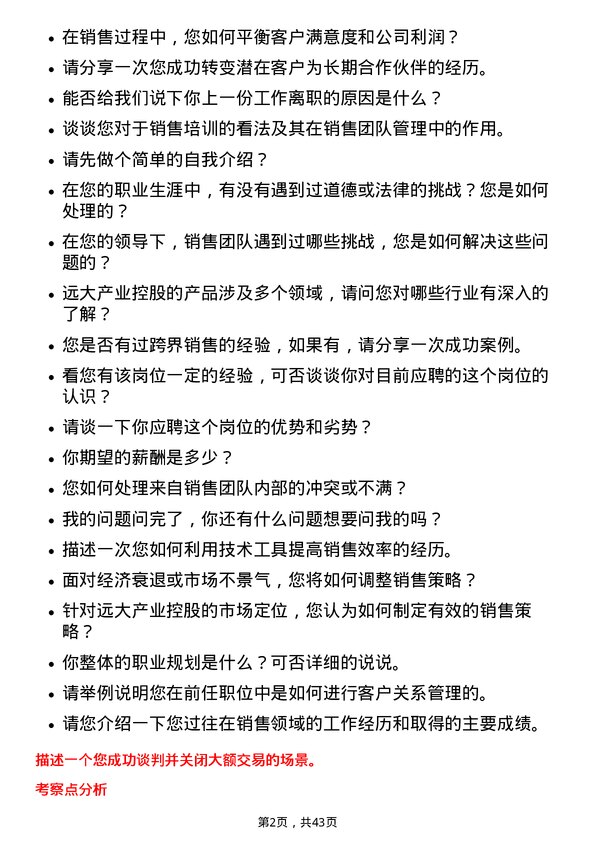 39道远大产业控股销售经理岗位面试题库及参考回答含考察点分析