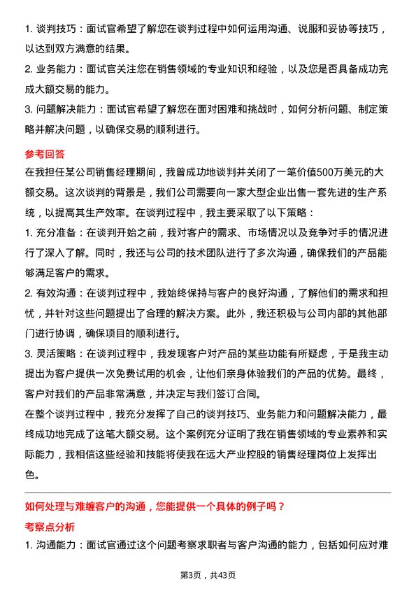 39道远大产业控股销售经理岗位面试题库及参考回答含考察点分析