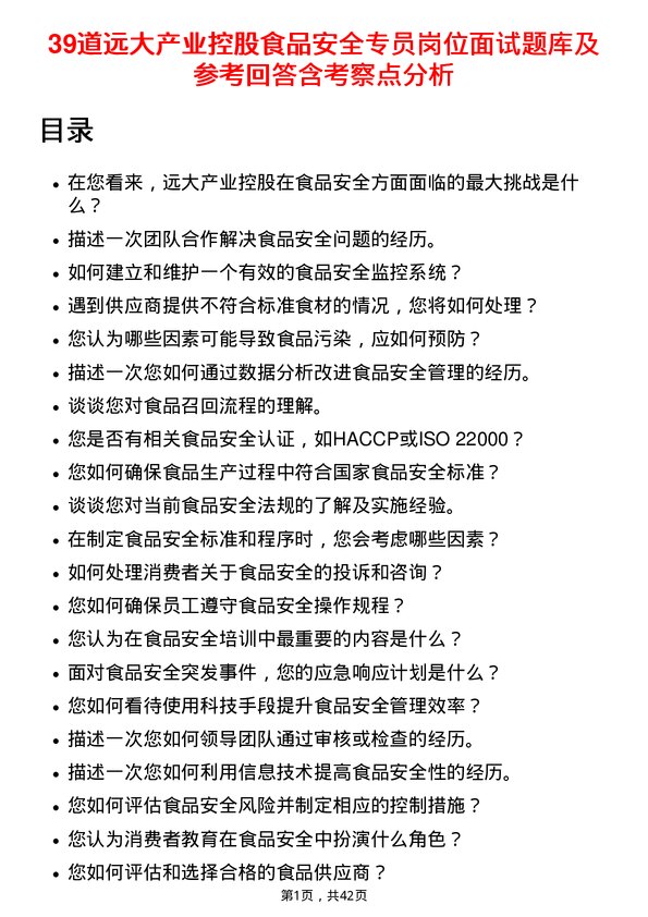 39道远大产业控股食品安全专员岗位面试题库及参考回答含考察点分析