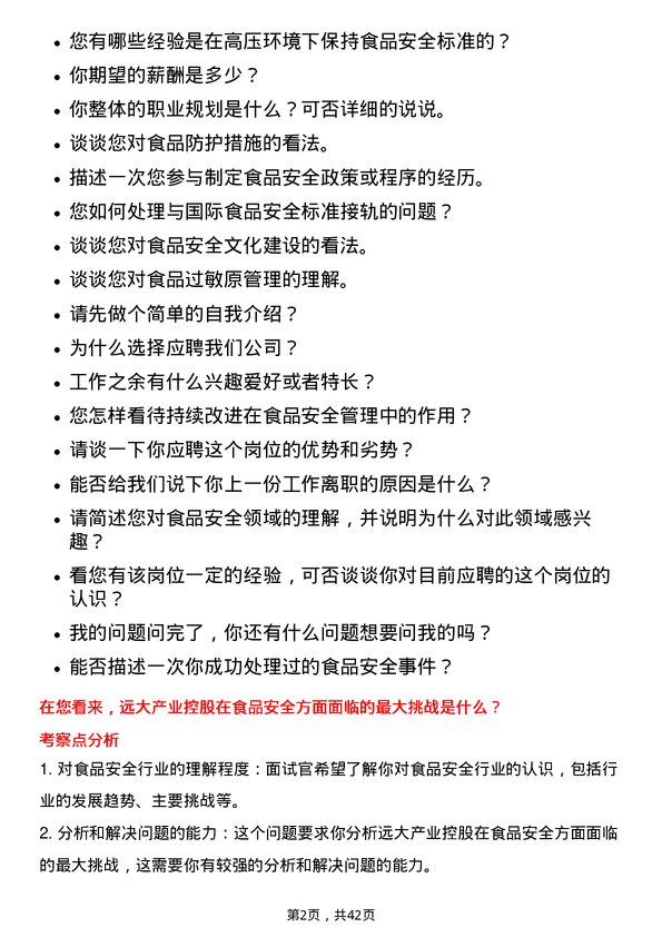 39道远大产业控股食品安全专员岗位面试题库及参考回答含考察点分析