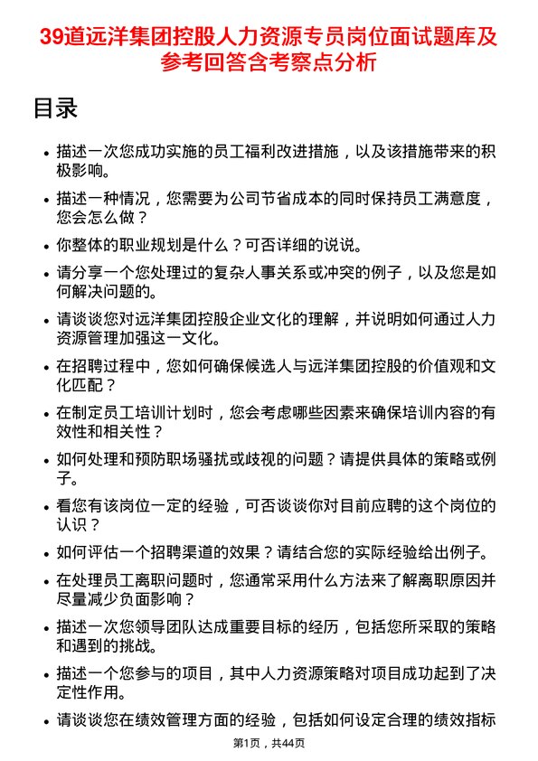 39道远洋集团控股人力资源专员岗位面试题库及参考回答含考察点分析