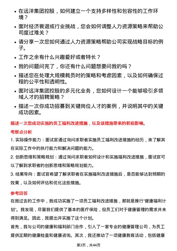 39道远洋集团控股人力资源专员岗位面试题库及参考回答含考察点分析