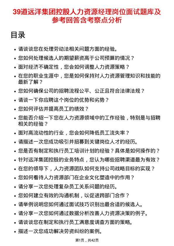 39道远洋集团控股人力资源经理岗位面试题库及参考回答含考察点分析