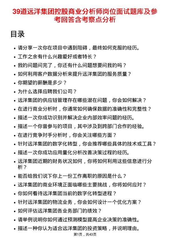 39道远洋集团控股商业分析师岗位面试题库及参考回答含考察点分析