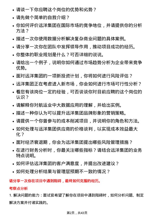 39道远洋集团控股商业分析师岗位面试题库及参考回答含考察点分析