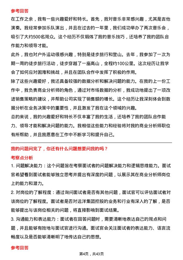 39道远洋集团控股商业分析师岗位面试题库及参考回答含考察点分析